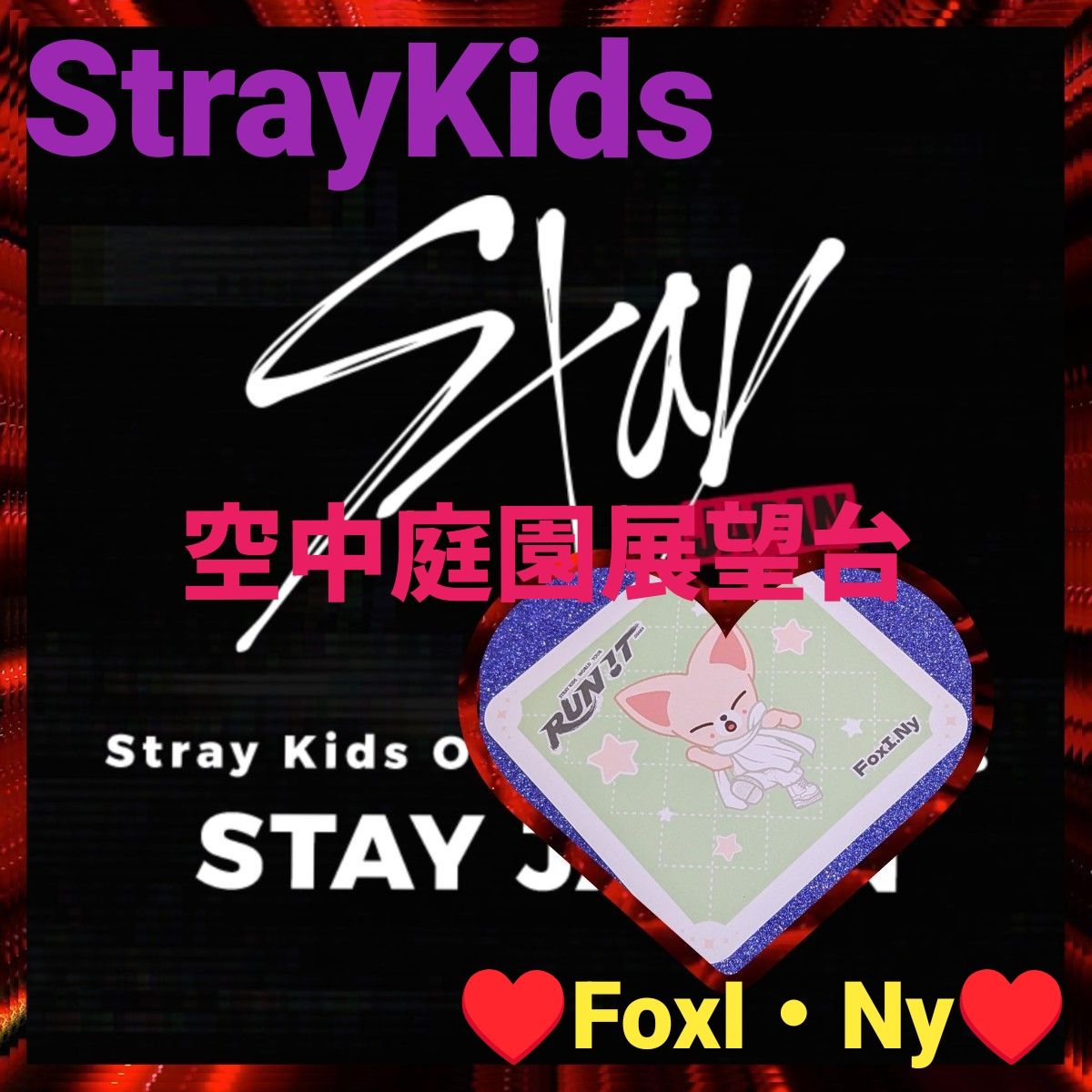 ◆StrayKids◆空中庭园展望台联名商品 【FoxI・Ny】/附1张贴纸