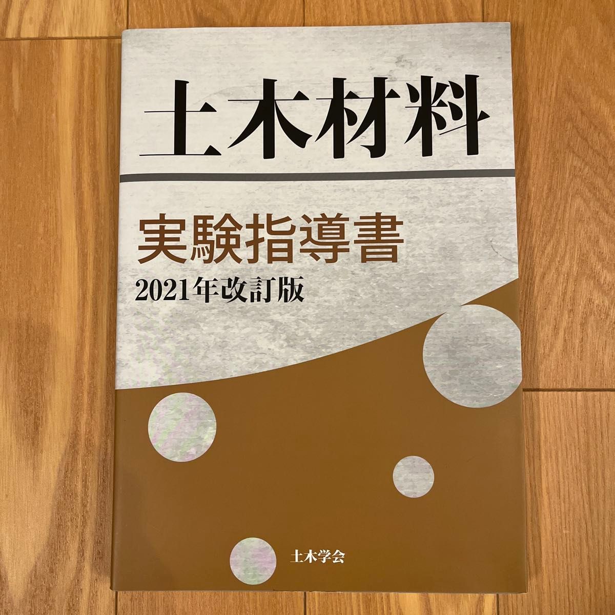 土木材料实验指导书2021年修订版土木学会混凝土委员会土木材料实验指导书编辑小委员会/编辑