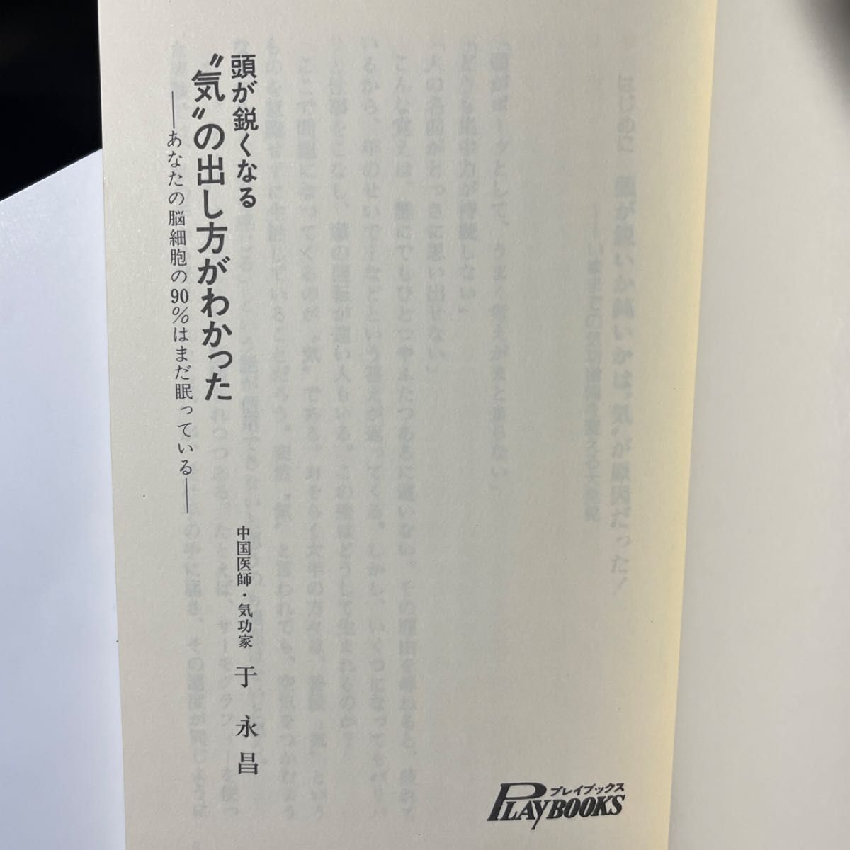 让你头脑更敏锐：掌握气的运用方法。你90%的脑细胞仍在沉睡。于永昌