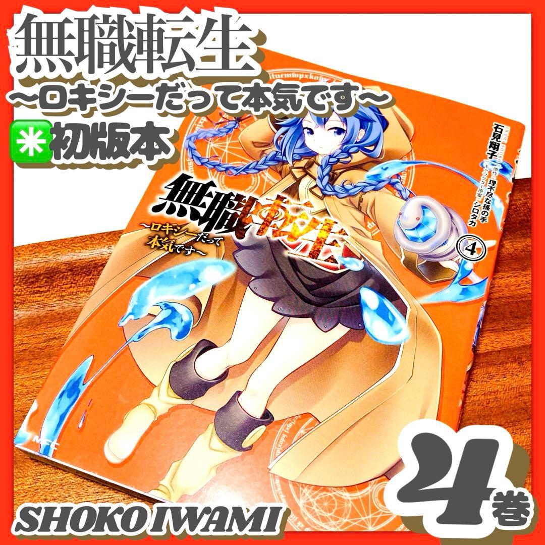 初版✳️漫画《无职转生 洛琪希也认真了 第4卷 石见翔子》衍生版