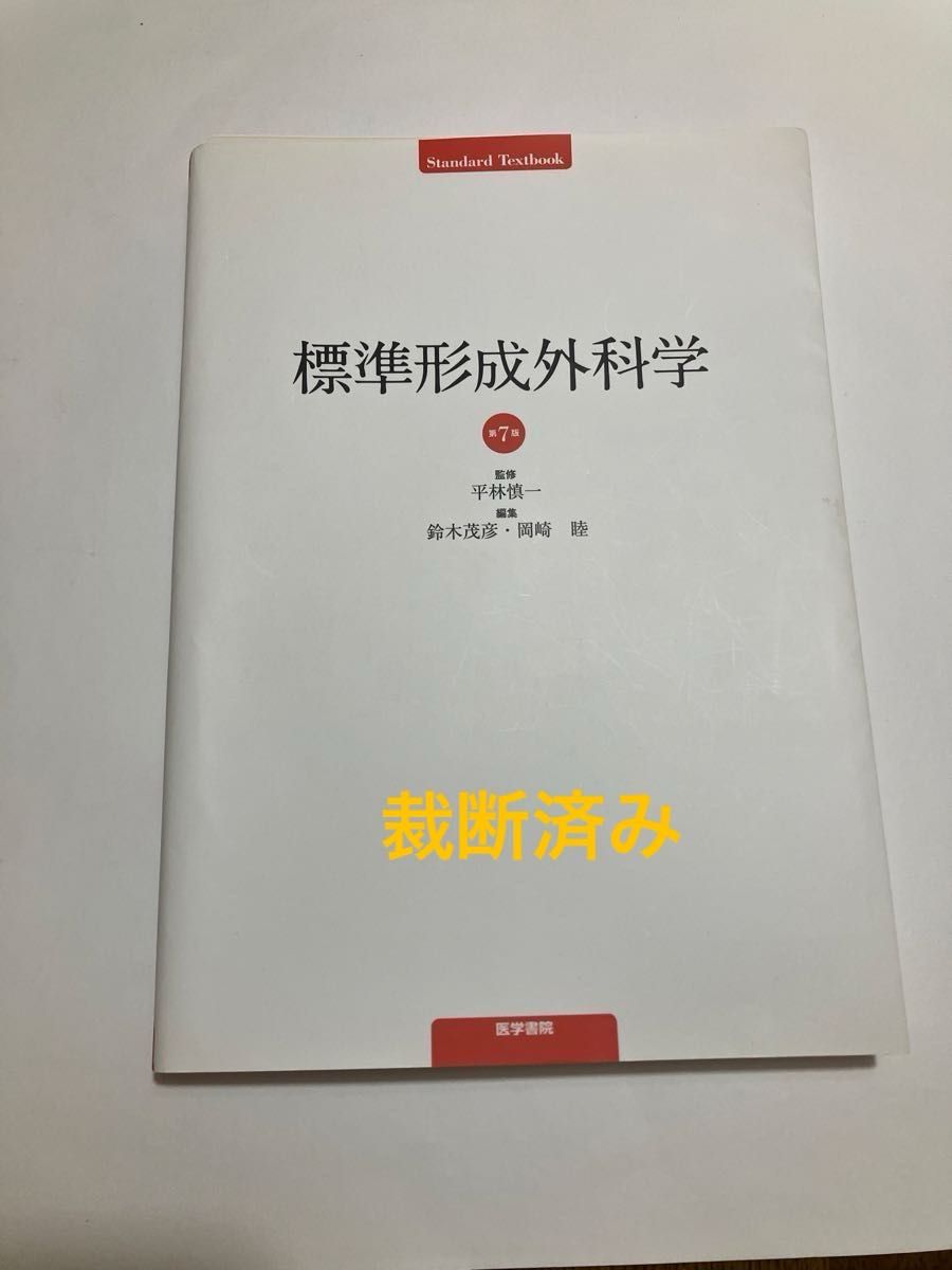 标准形成外科学 第7版 全彩版 裁切成品