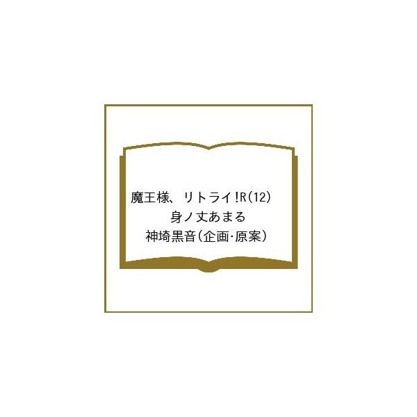 〔【预订】魔王陛下重试!R(12) /身ノ丈あまる/神埼黒音