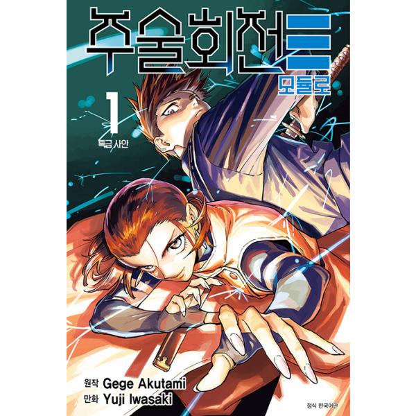 (ダブル特典版)韓国語 まんが『呪術廻戦≡(1)』著:岩崎 優次、芥見 下々(韓国版) ※初版限定:キャラクターイラストカード3種+乙骨憂花フォトカード