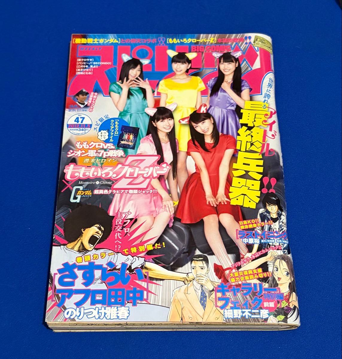 《周刊Big Comic Spirits》2012年11月5日号 第47期 桃色幸运草Z封面