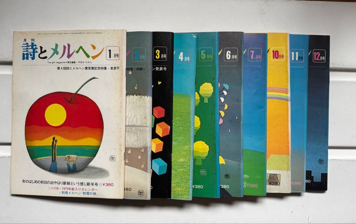 月刊 「詩とメルヘン」 1979年 10冊セット やなせたかし 雑誌　＊＊値下げ＊＊