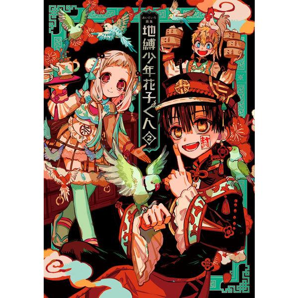 《地缚少年花子君》画集2（书籍）[Square Enix]《已发售·有库存》》
