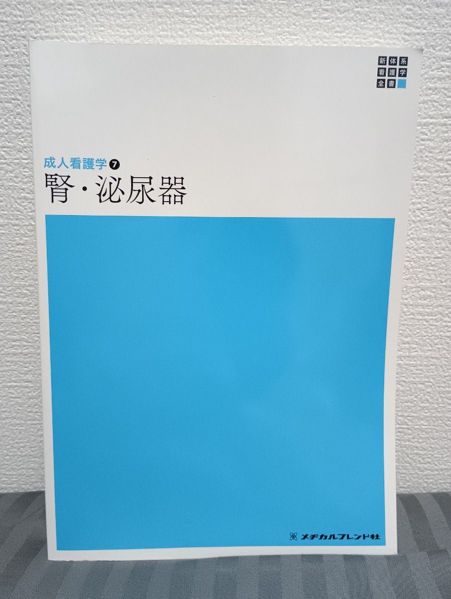 ◆書籍おまとめセール中！◆【書込なし】成人看護学⑦ 『腎・泌尿器』 メディカルフレンド社