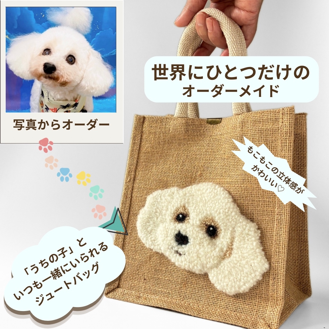 【 免运费 ♡】 我家孩子的黄麻包 定制生产 独一无二 混种犬 照片定制 冲针刺绣 毛茸茸小狗 原创 散步包 猫咪也适用 OK
