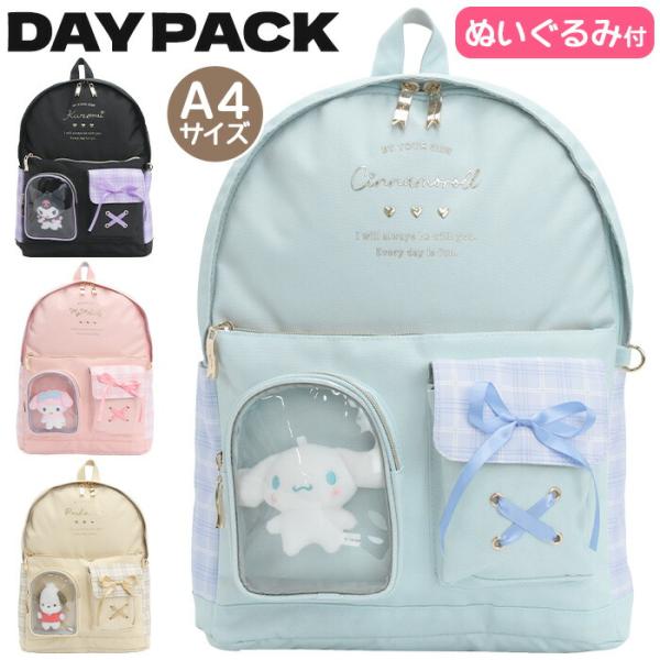 リュックサック サンリオ ポリチェック 2ポケット ぬい付き 17L クロミ マイメロ シナモロール ポチャッコ ぬいぐるみ付 A4 253338