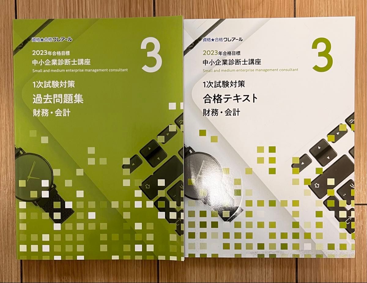 クレアール 中小企業診断士講座 合格目標 財務・会計 合格テキスト・過去問題集 2冊セット