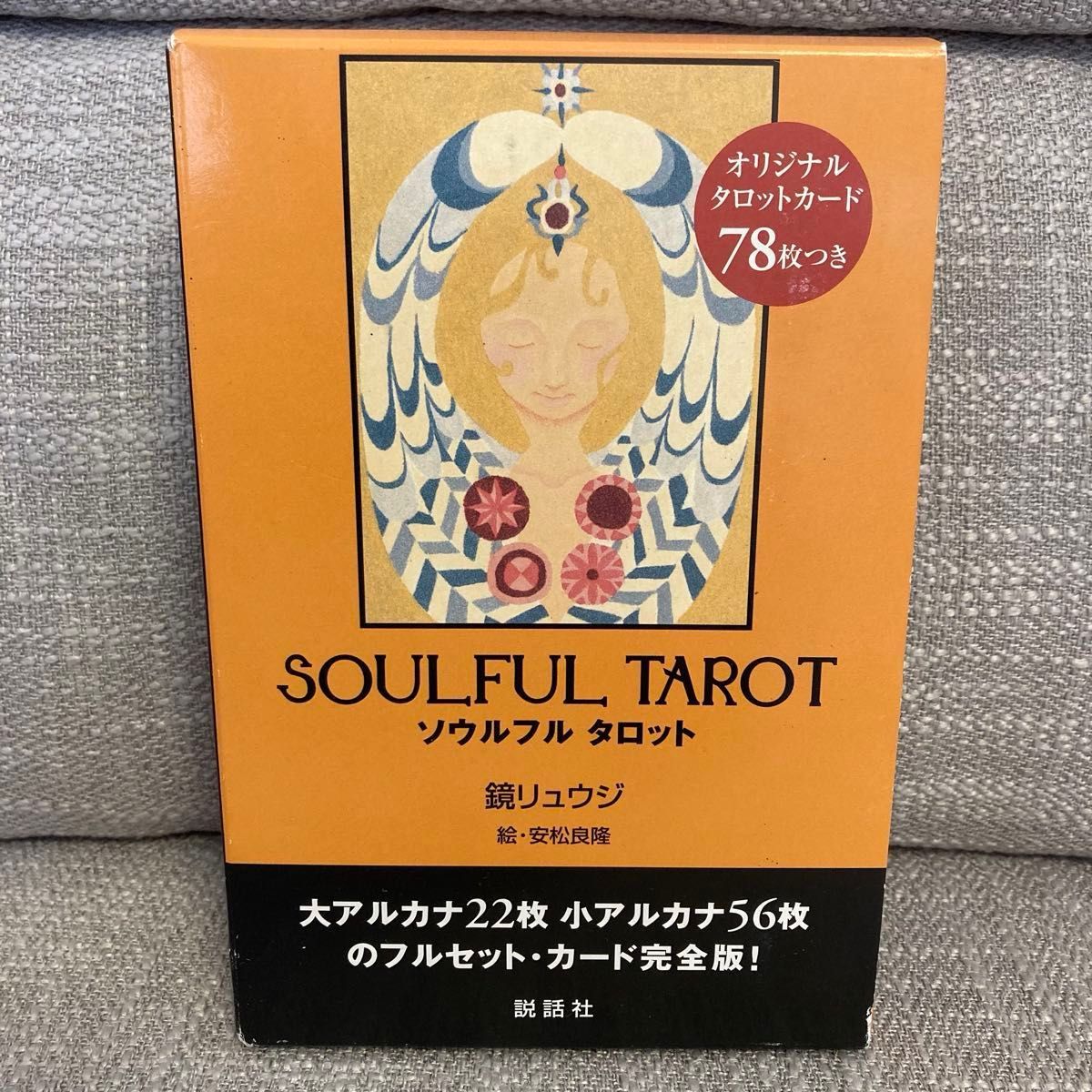 SOULFUL TAROT ソウルフル タロット 鏡リュウジ 安松良隆 説話社