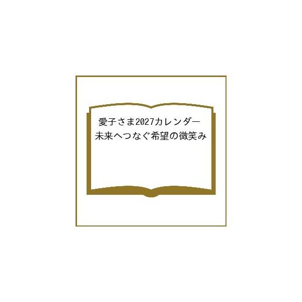 〔予約〕愛子さま2027カレンダー 未来へつなぐ希望の微笑み