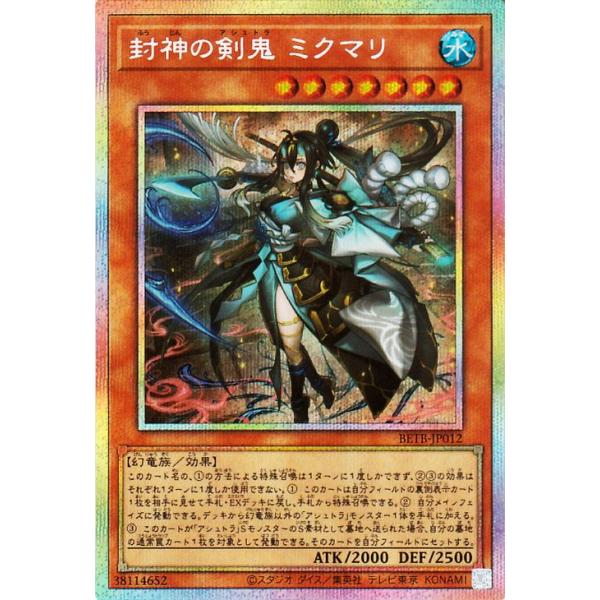 遊戯王カード 封神の剣鬼 ミクマリ(プリズマティックシークレットレア) ビヨンド・ザ・ブレイブ(BETB)