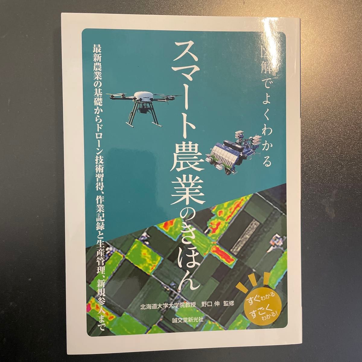 图解中很清楚的智能农业的真诚文堂新光社