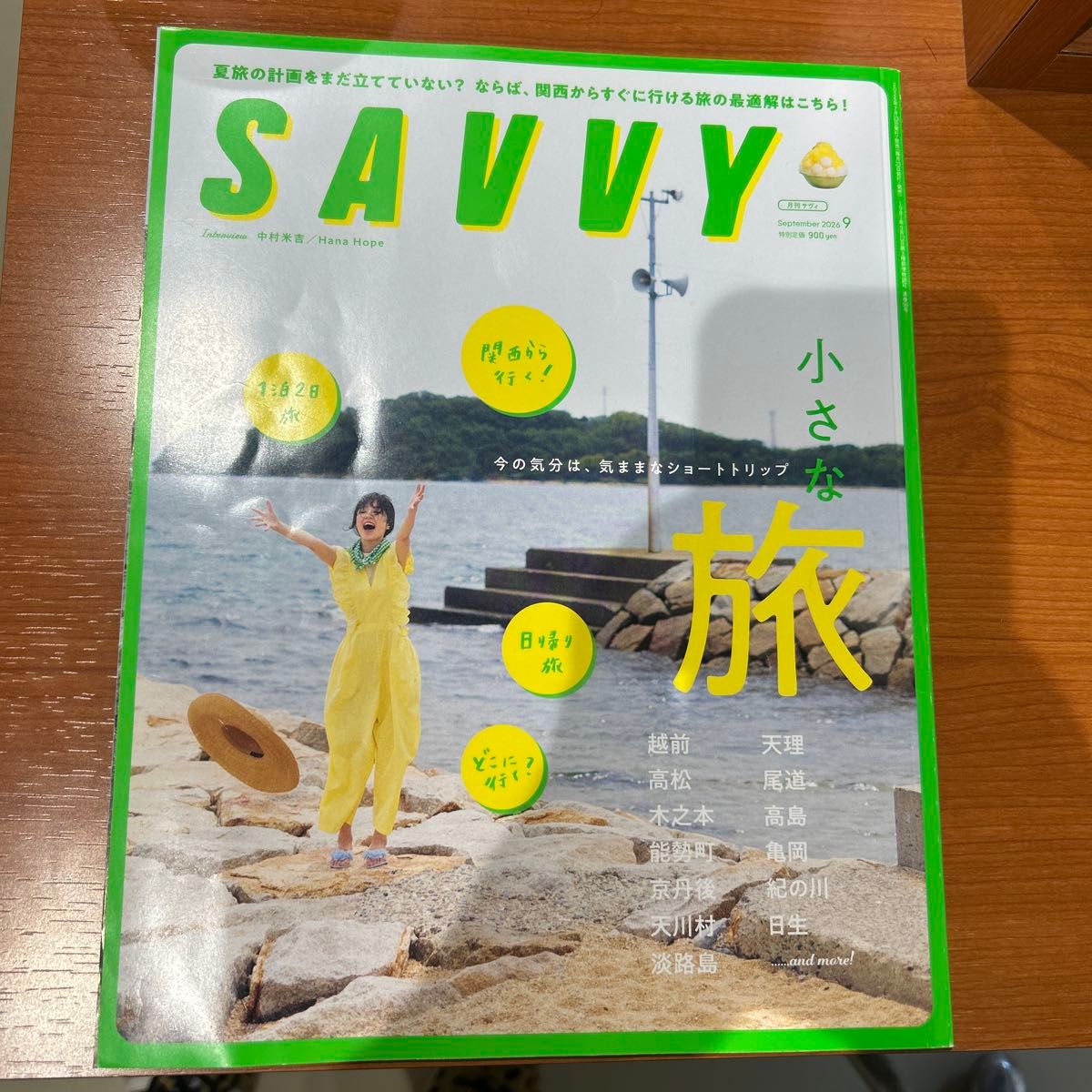 SAVVY サヴィ 2026年9月号 小小的旅行 京阪神エルマガジン社