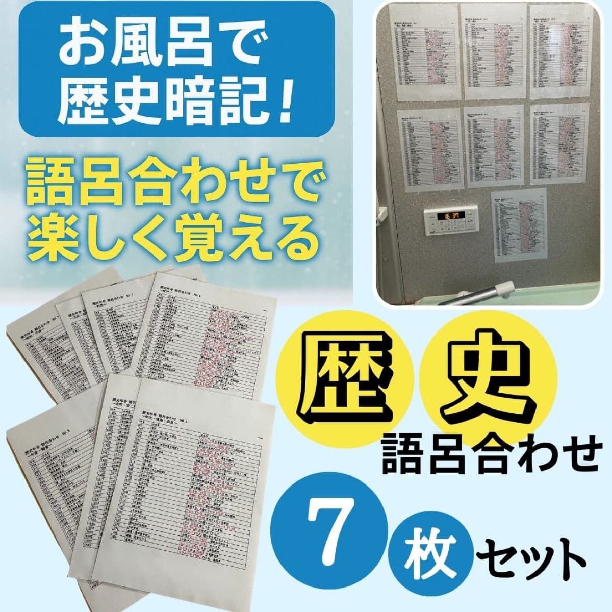 お風呂にも貼れる　歴史年号語呂合わせポスター　わかりやすい語呂合わせ　中学受験　歴史　社会　年号