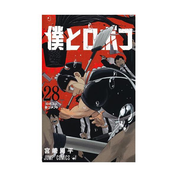 我与 robo 28 / 宫崎周平
