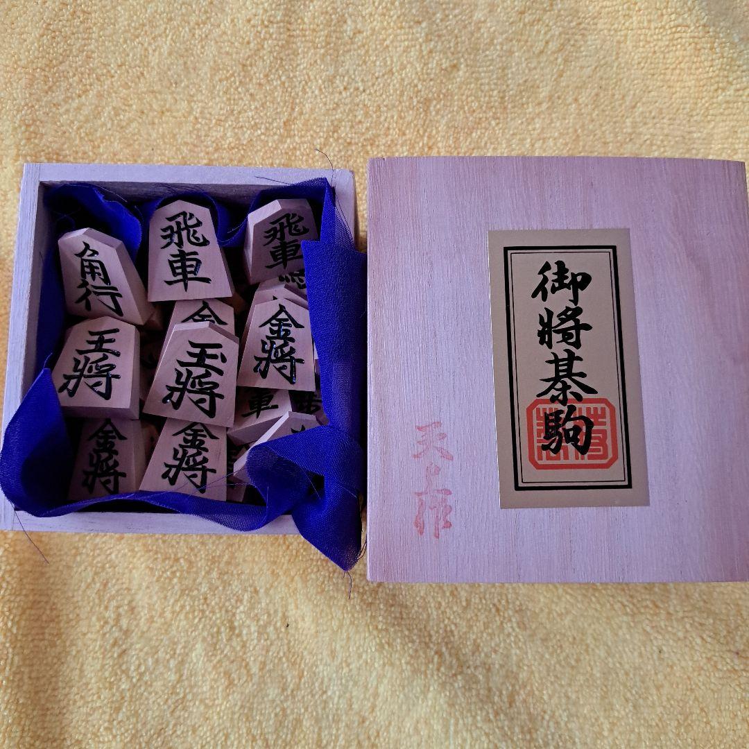将棋棋子　黄杨木　上雕　天上作　附桐木盒【特选品·极美品】