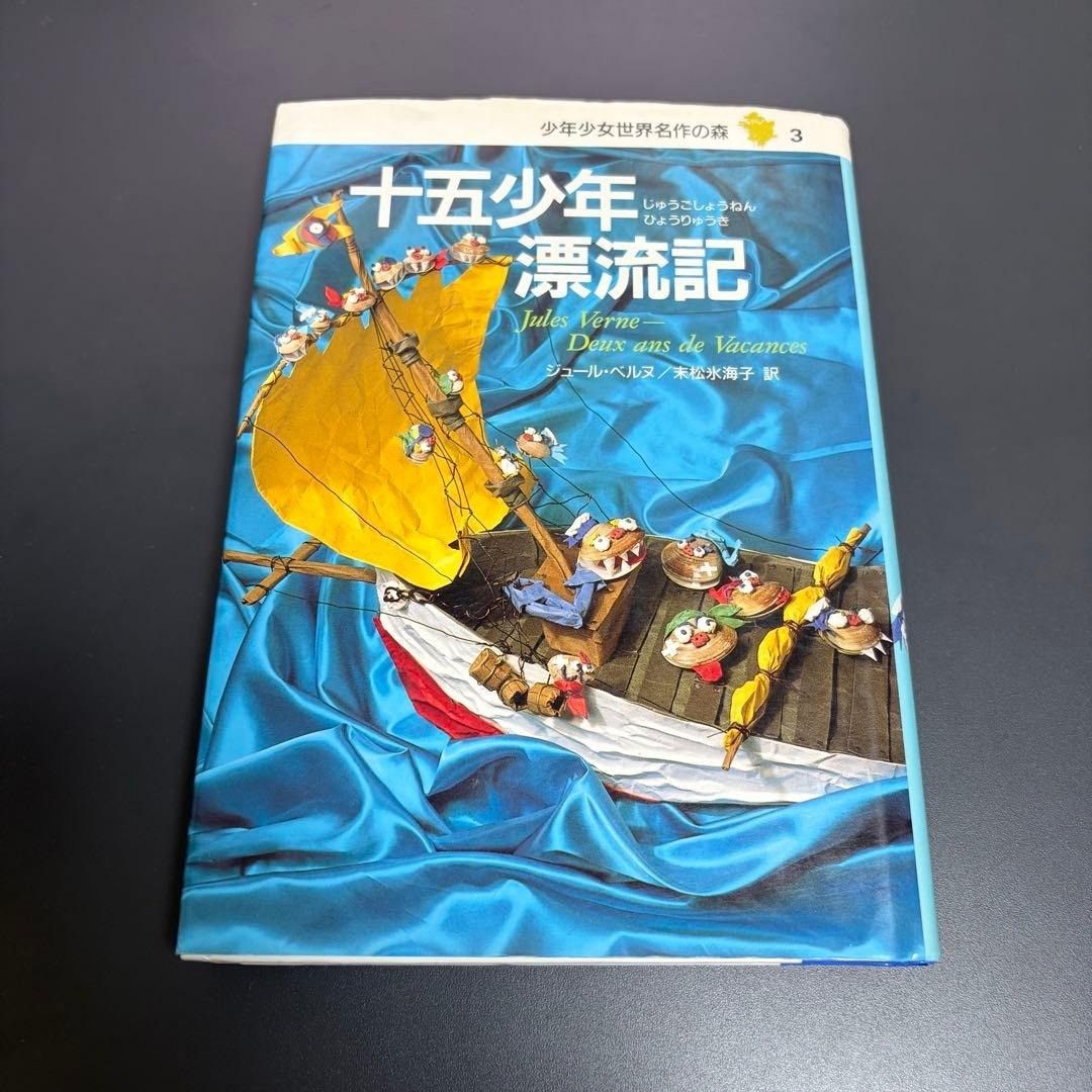 《十五少年漂流记》少年少女世界名作之森 3 集英社 儒勒·凡尔纳 末松冰海子