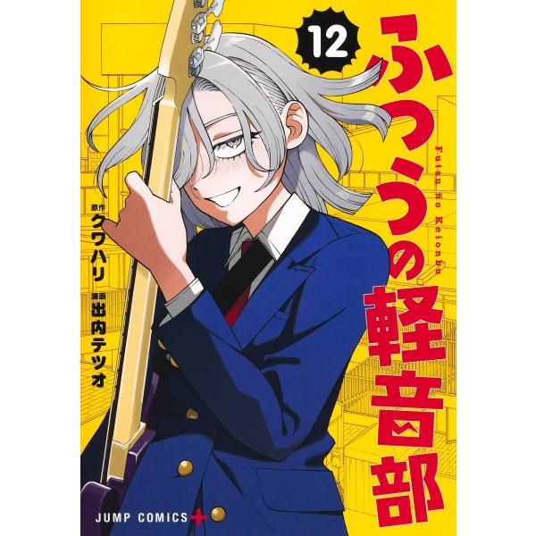 出内テツオ ふつうの軽音部 12 COMIC ※特典あり