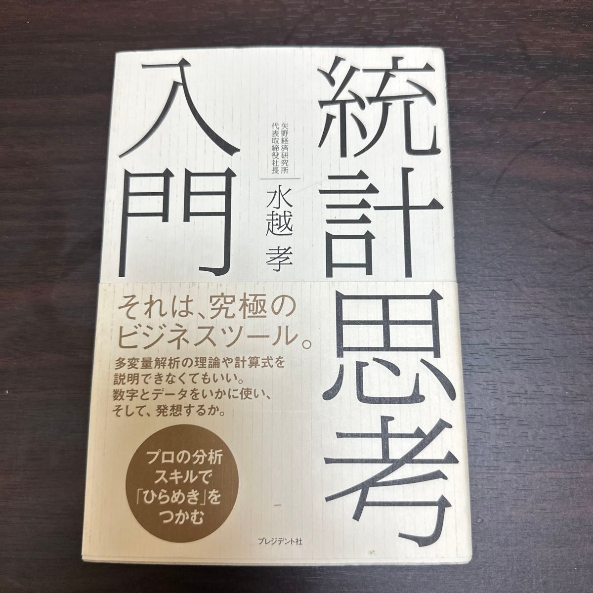 统计思维入门 以专业分析技能捕捉“灵感”/水越孝