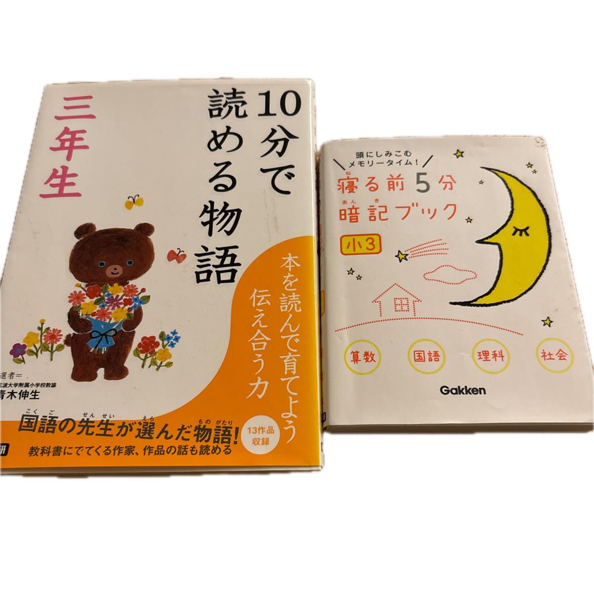 学研 10分钟读完的故事 三年级 & 睡前5分钟记忆书 小学3年级 2册套装 暑假 学习 中学入学考试 ③