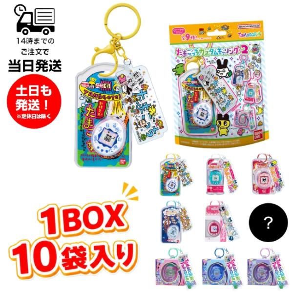 (1盒装) 电子宠物 定制钥匙扣2 食玩 1盒10个(※可能无法集齐全部款式,且部分款式会有重复。)万代 BANDAI