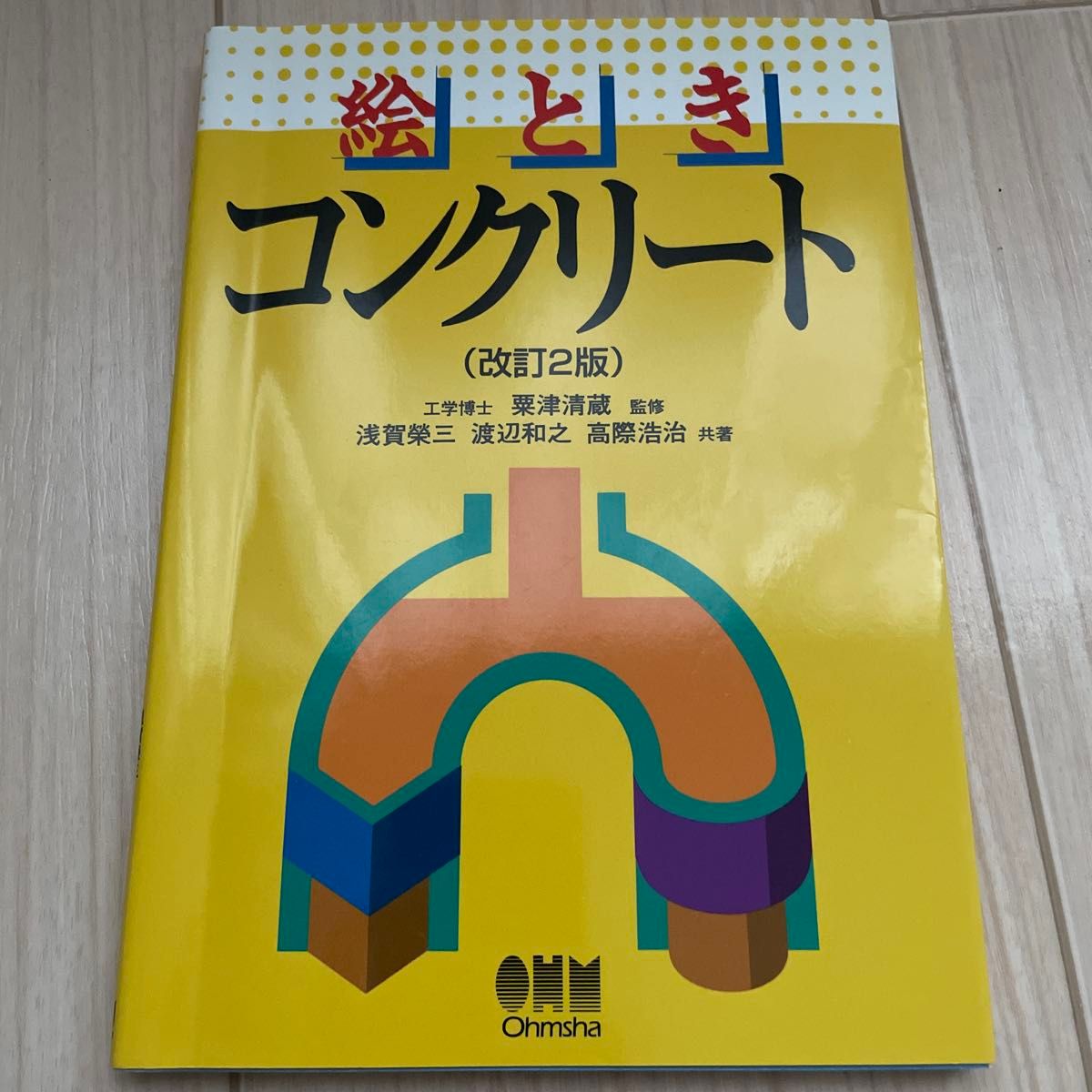 画时混凝土改订2版粟津清藏监修欧姆社