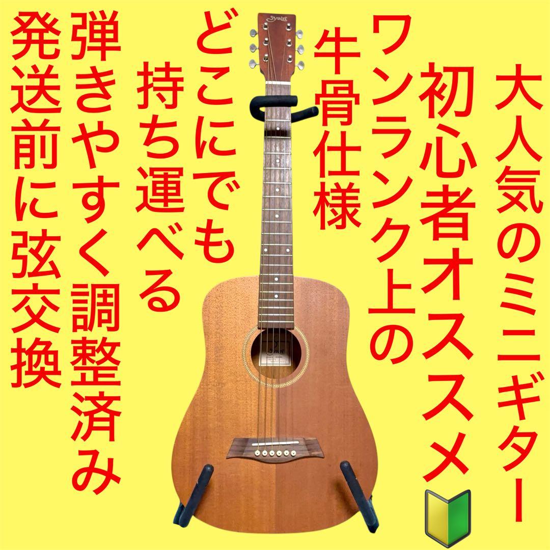 【牛骨】S.yairi YM-02 MH迷你吉他【容易弹奏调整 ☆ 新品弦】
