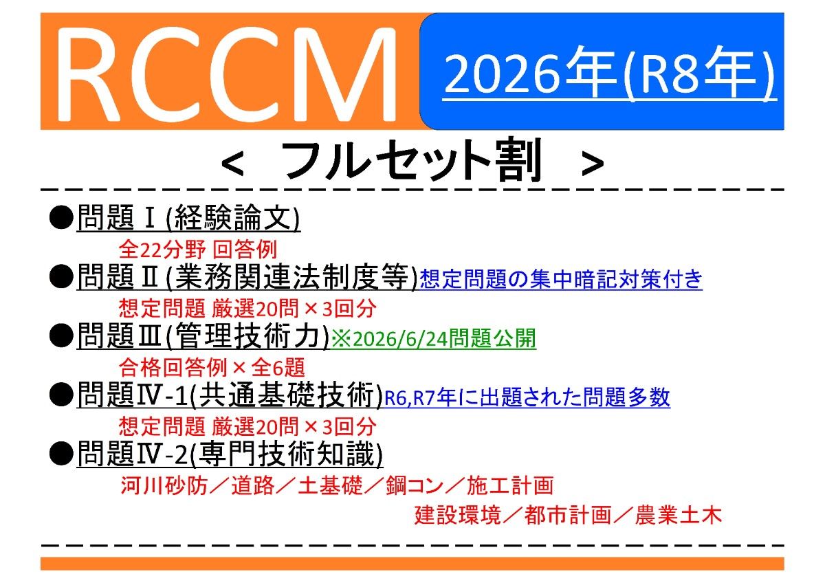 【RCCM】<フルセット>2026年度 問題Ⅰ,Ⅱ,Ⅲ,Ⅳ-1,Ⅳ-2