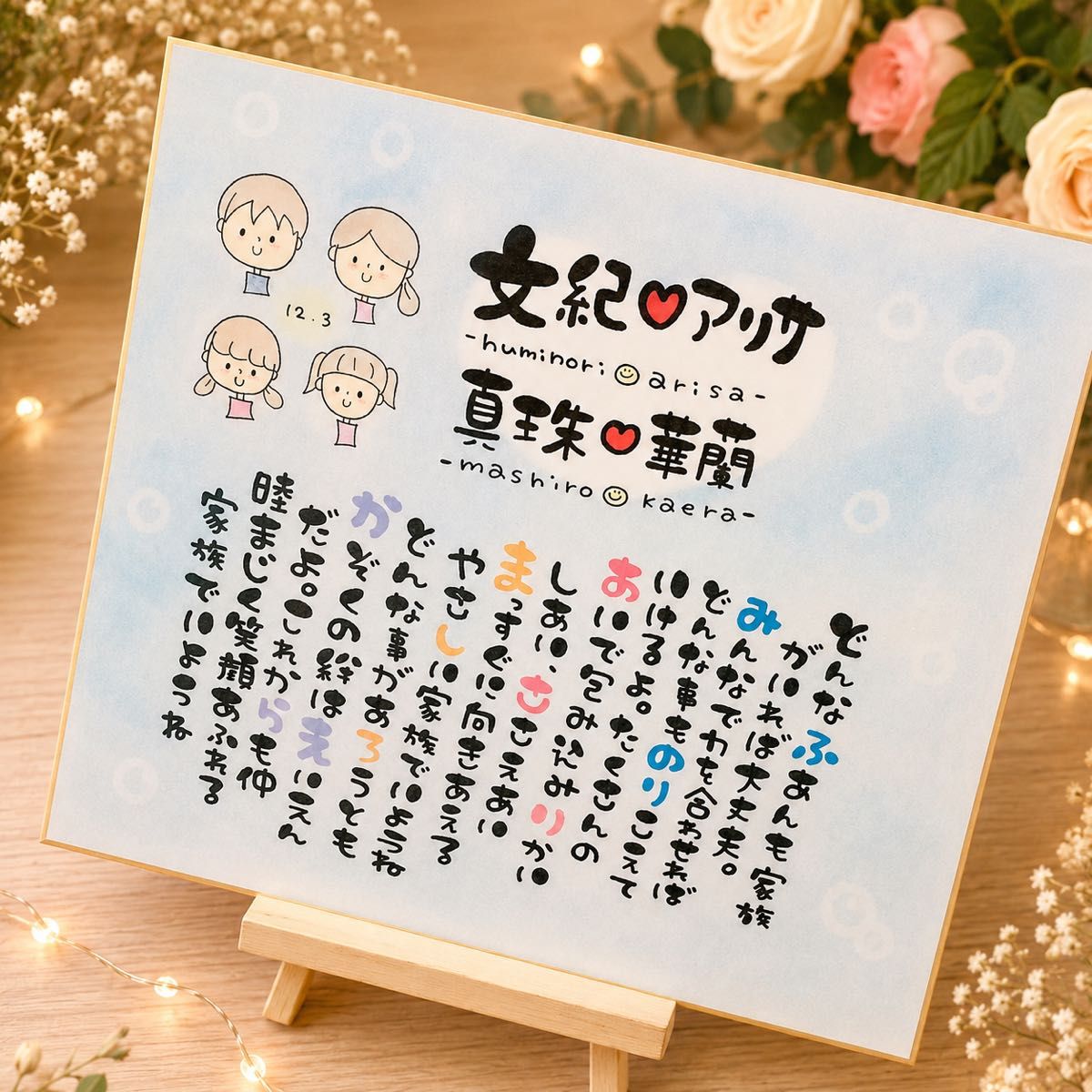 【家族诗结婚庆祝纪念日情侣夫妇新居庆祝金婚等】名字