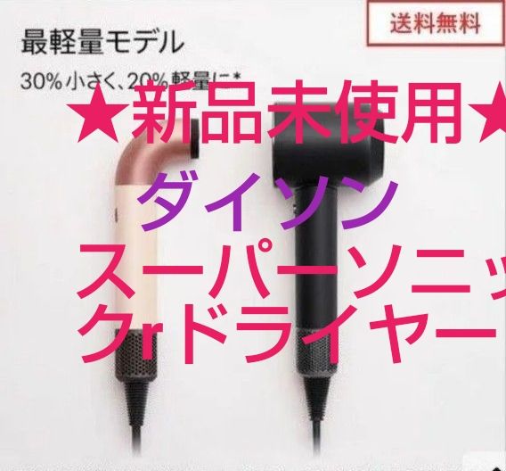 ★新品未使用★ダイソン スーパーソニック アール ヘアドライヤー HD17 VLP(セラミックピンク)