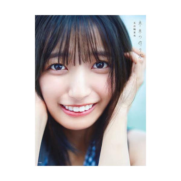《未来的创造方式》乃木坂46五百城茉央首本写真集/五百城茉央