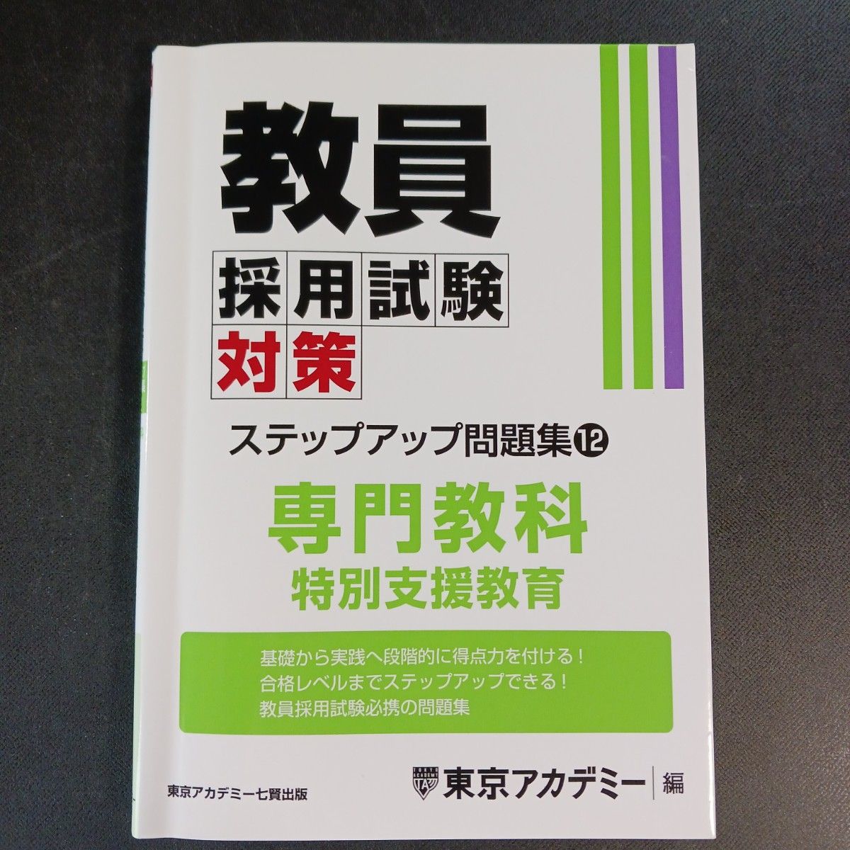 教员采用考试对策升级问题集 [2025]-12/东京学院