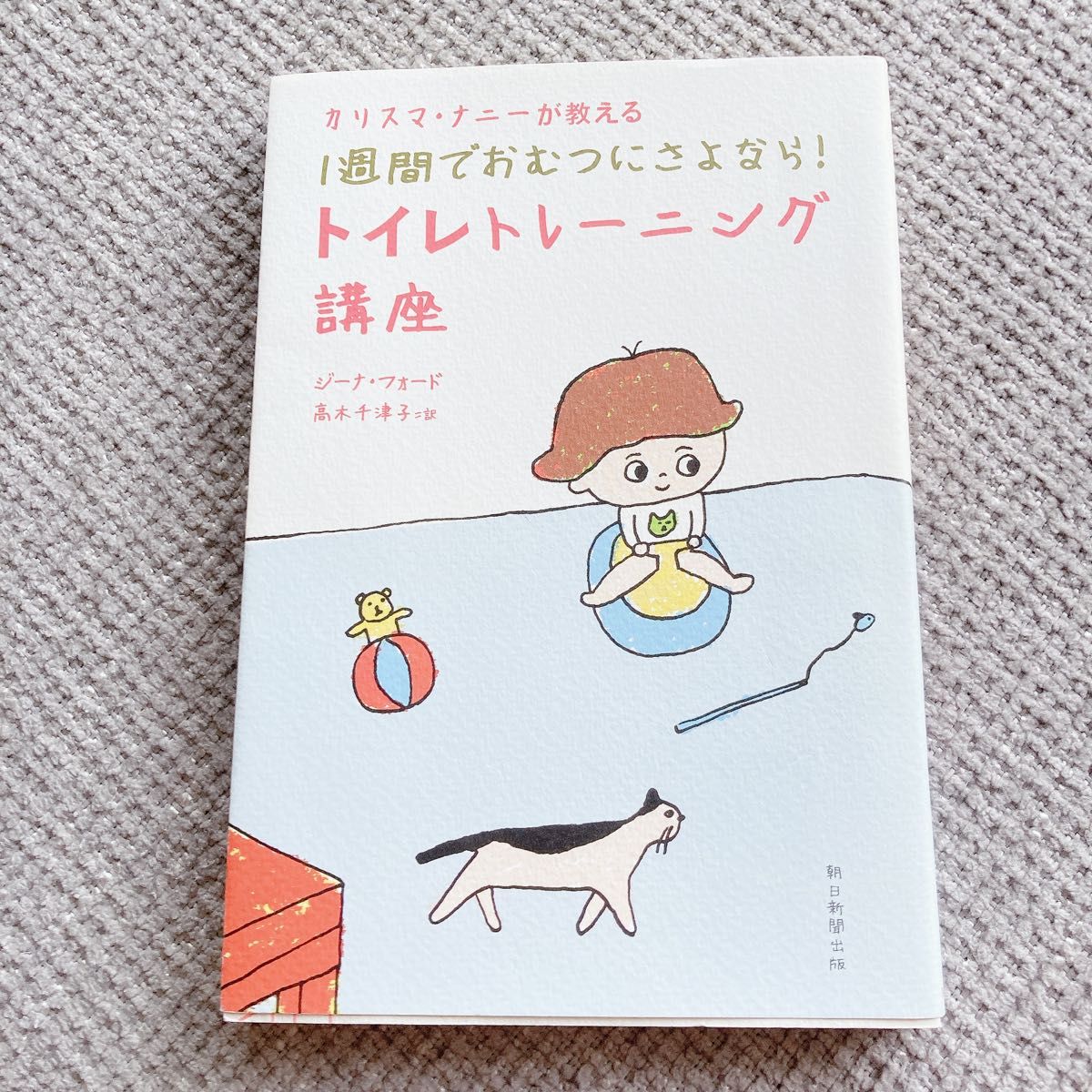 《魅力保姆教你一周告别尿布！如厕训练课程（魅力保姆教你） 吉娜·福特