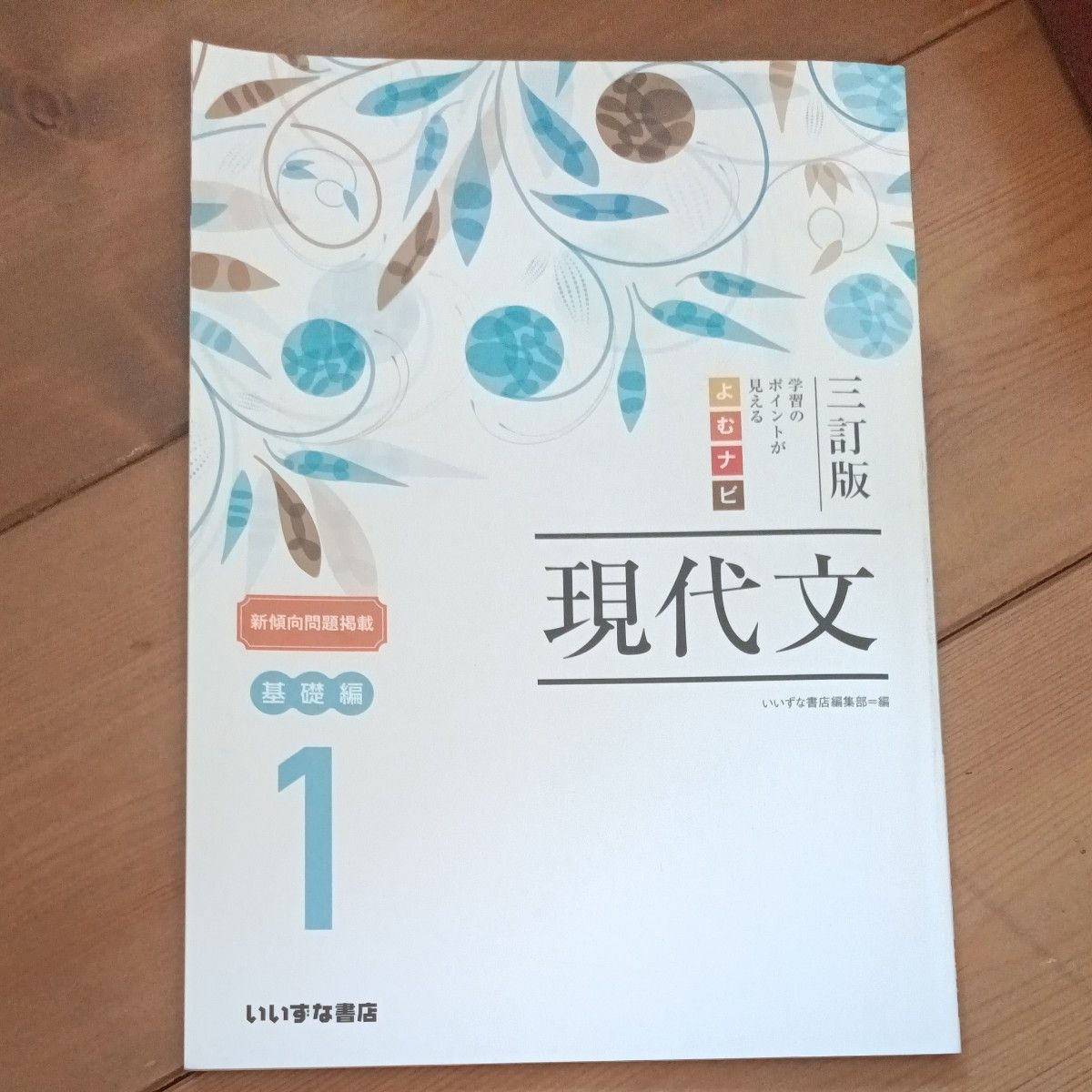 看清学习要点 阅读导航 现代文 基础篇 1 第三版 いいずな书店