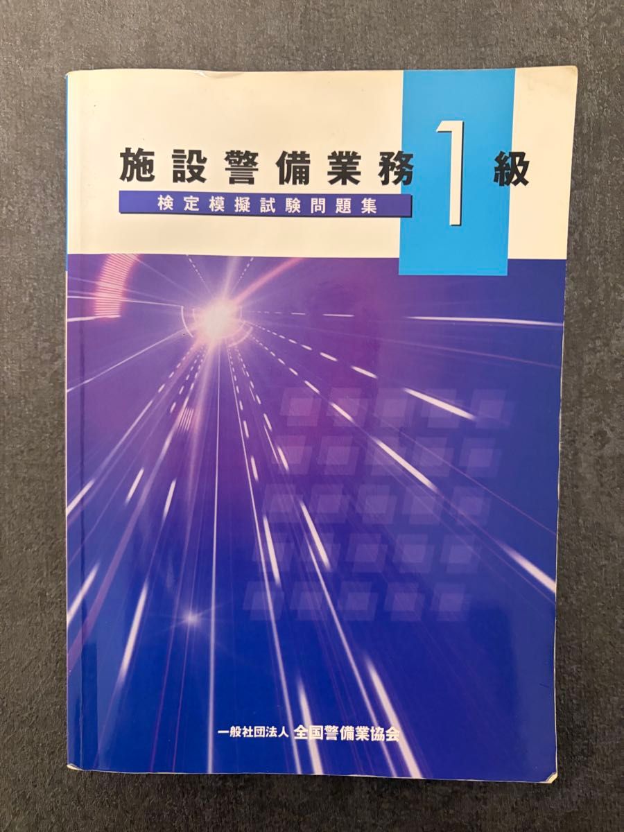施設警備業務1級 検定模擬試験問題集 一般社団法人全国警備業協会
