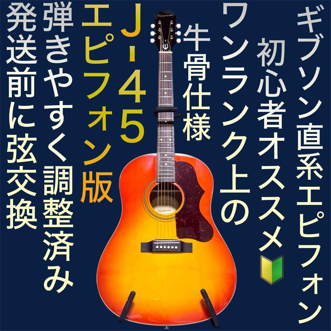 【牛骨★吉布森直系】epiphone ☆ EJ-45!橙色!【容易弹奏调整 ☆ 新品弦】