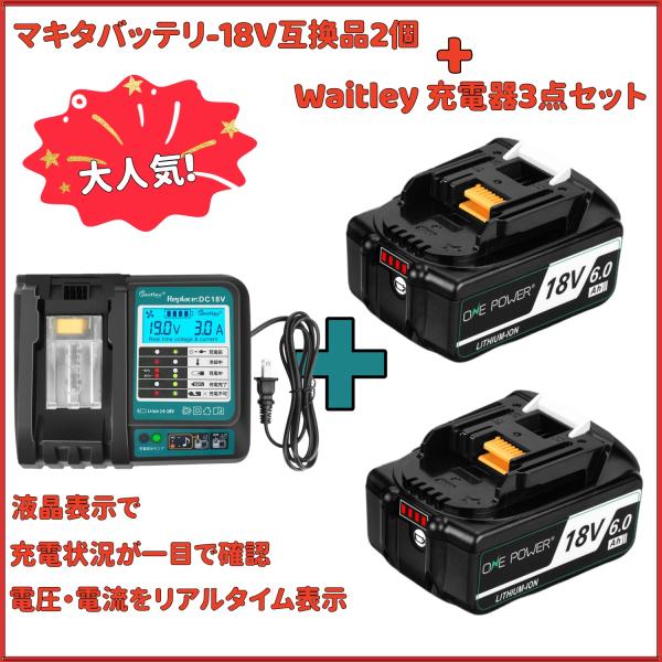 Makita 18V电池Waitley 18V充电器套件兼容BL1860B 6.0ah Makita Makita电池18V DC18RF DC18RC DC18RD兼容一年质保PSE认证产品