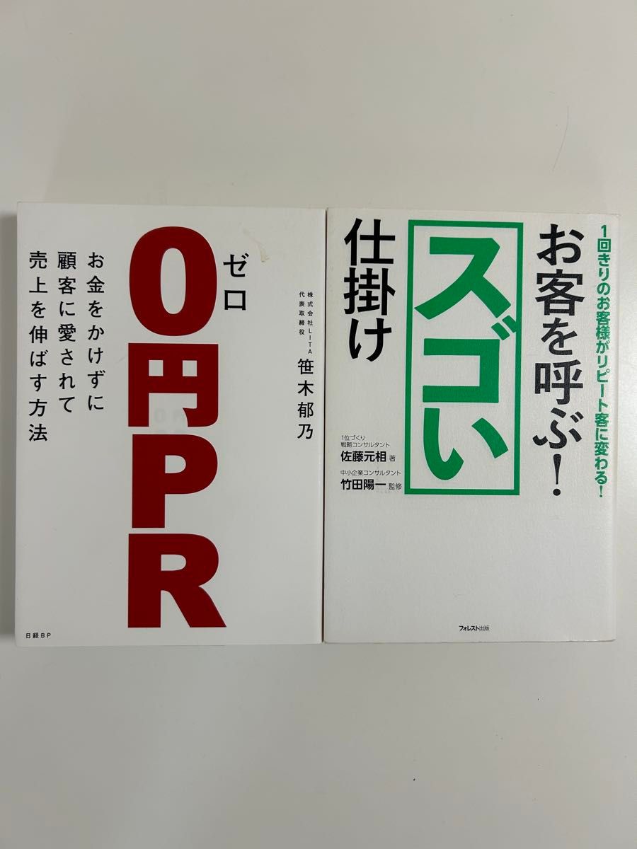 お客を呼ぶ!スゴい仕掛け 1回きりのお客様がリピート客に変わる! 佐藤元相/著 竹田陽一/監修「ゼロ円PR」 笹木郁乃2冊セット