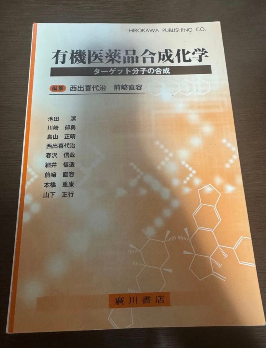 【裁断済】有機医薬品合成化学 ターゲット分子の合成 廣川書店