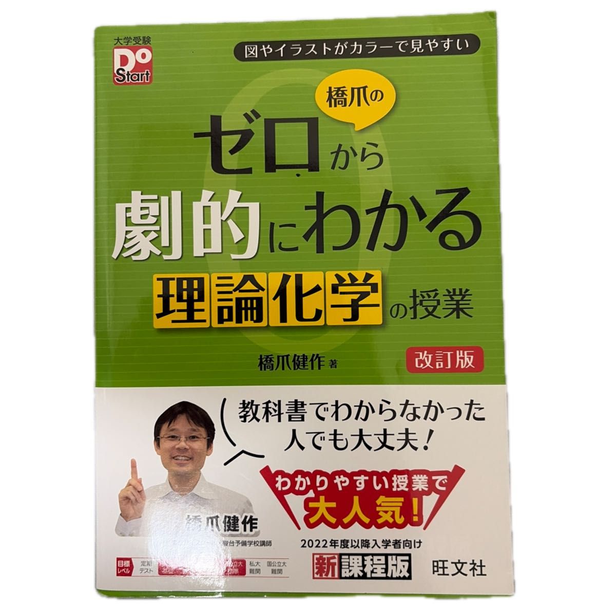 桥爪的从零开始、彻底理解理论化学课程 改订版 大学入学考试Do Start