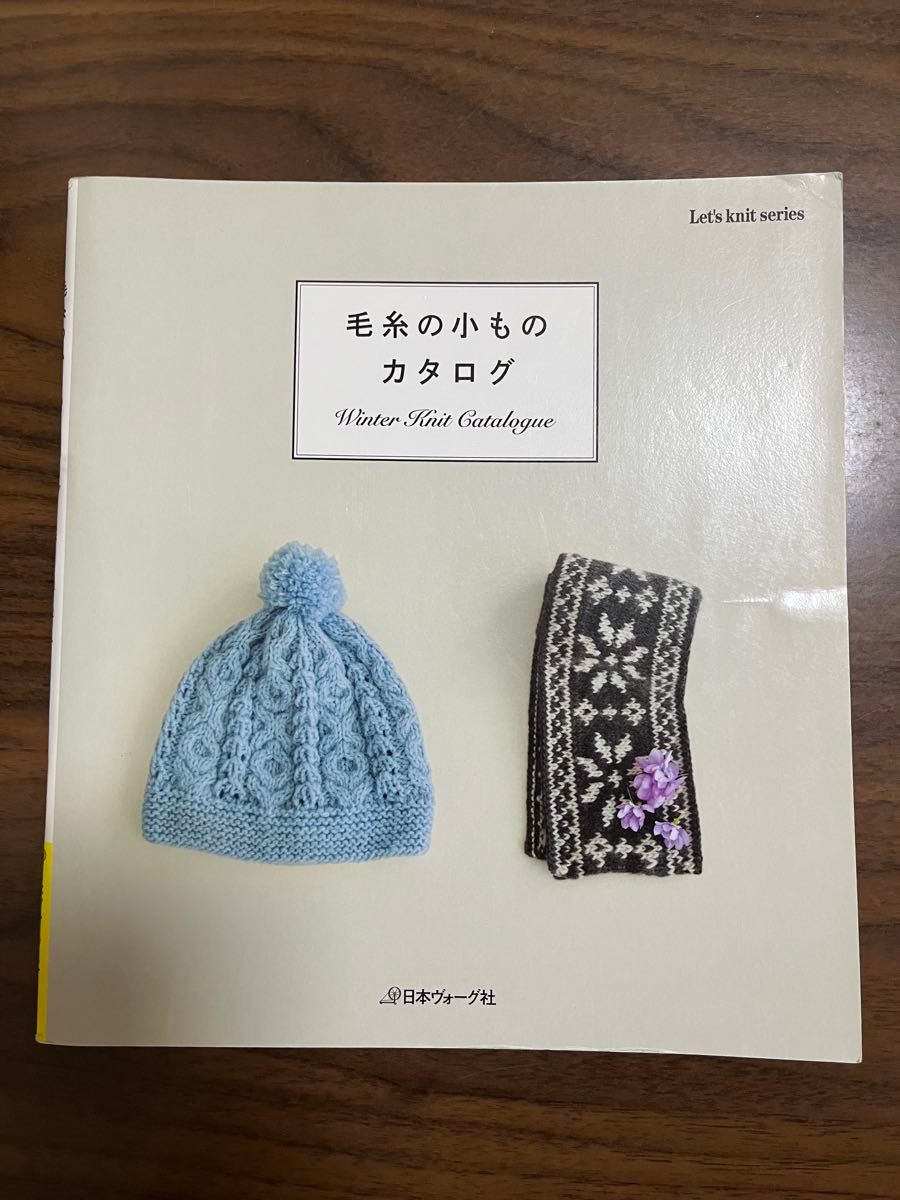 毛糸の小ものカタログ 日本ヴォーグ社　編み物　編み