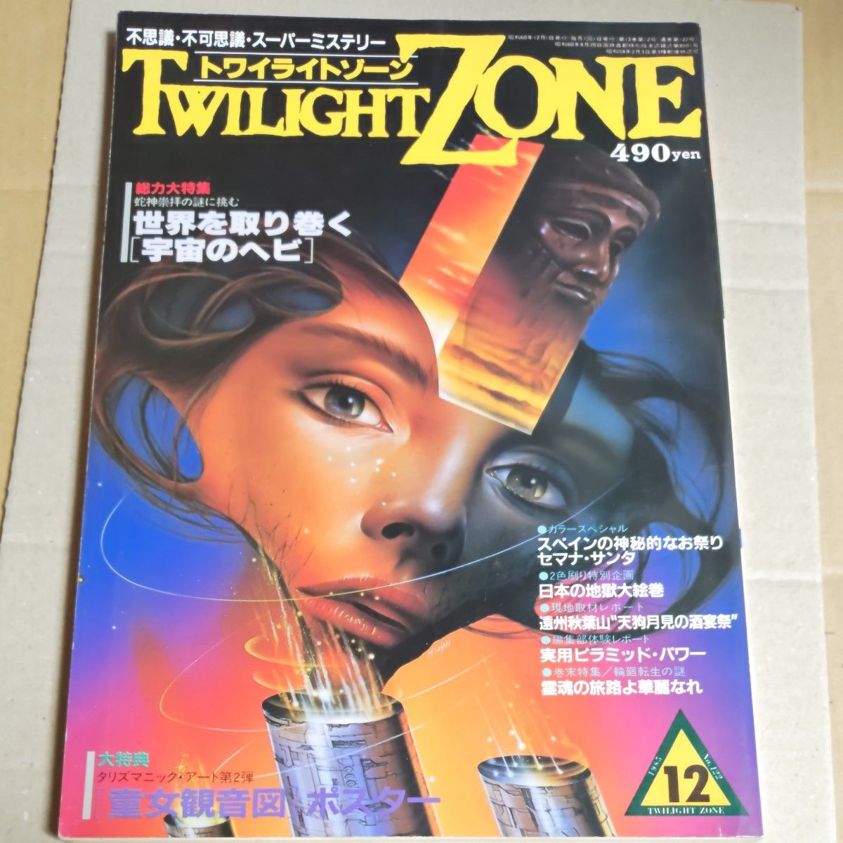 杂志【暮光之城】1985年12月号 TWILIGHTZON 附赠品