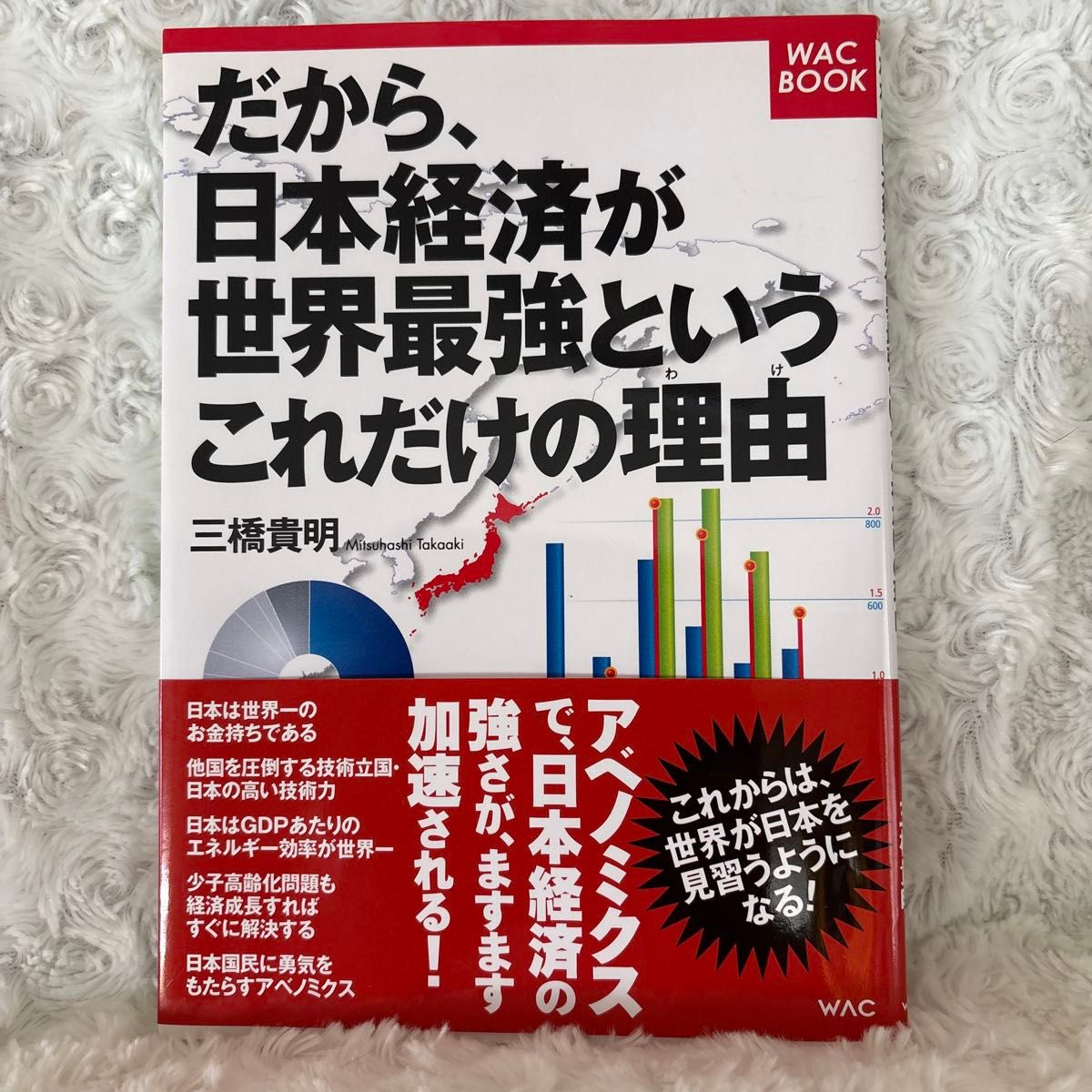 所以,日本经济之所以堪称世界最强,理由就这么多 WAC BOOK 三桥贵明