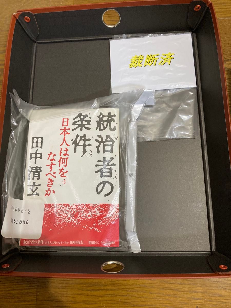 【已裁切】统治者的条件 田中清玄