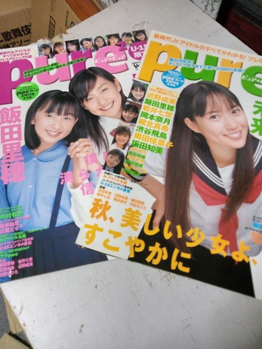 pure2 PurePure vol20・21 两册套装 石田未来、饭田里穗 2003年偶像杂志
