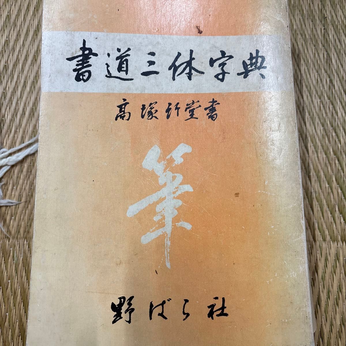 书法三体字典 高塚竹堂书 野蔷薇社