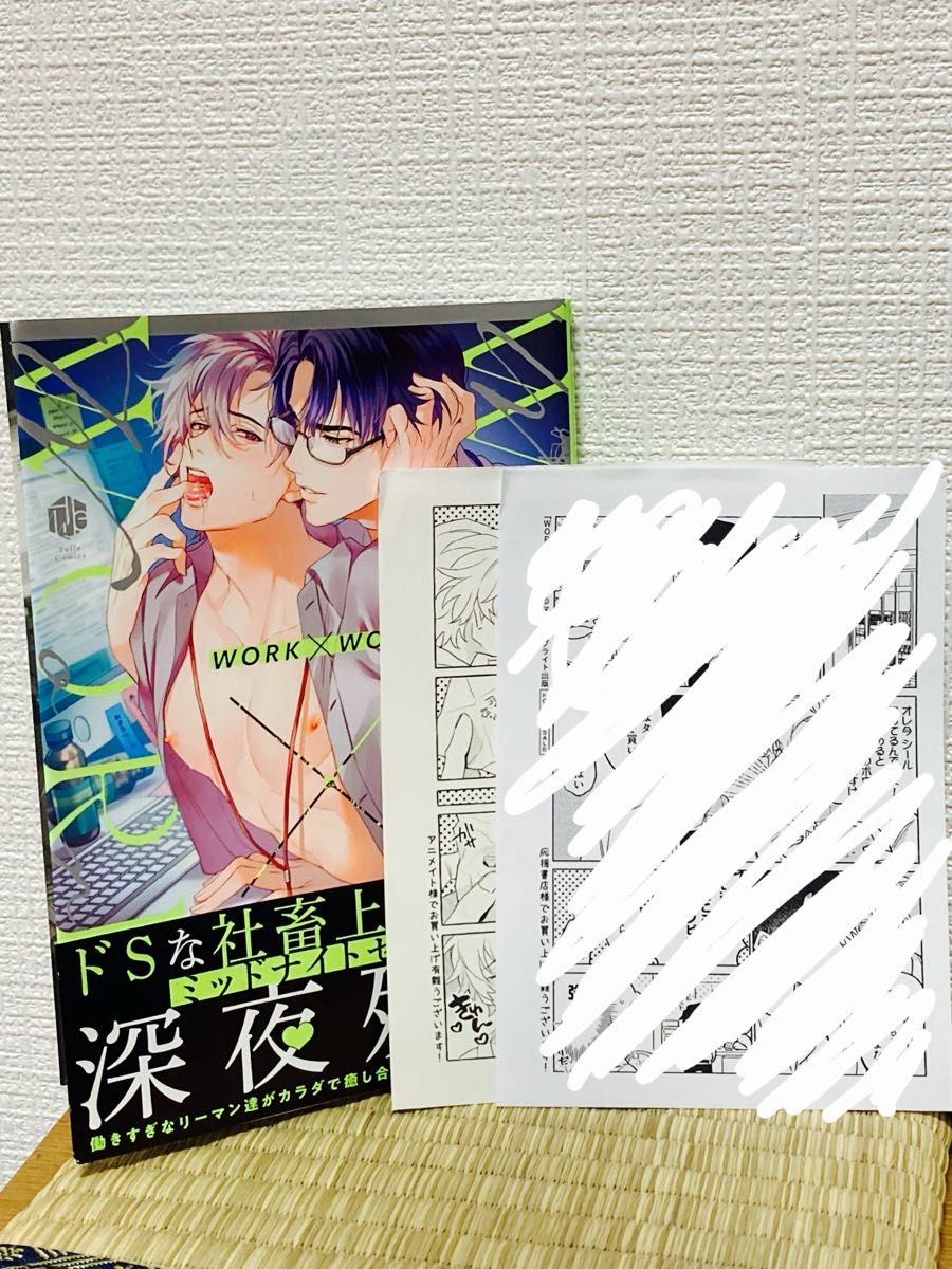 WORK×WORK マユキ アニメイト特典ペーパー付き BLコミック　BL bl ボーイズラブ