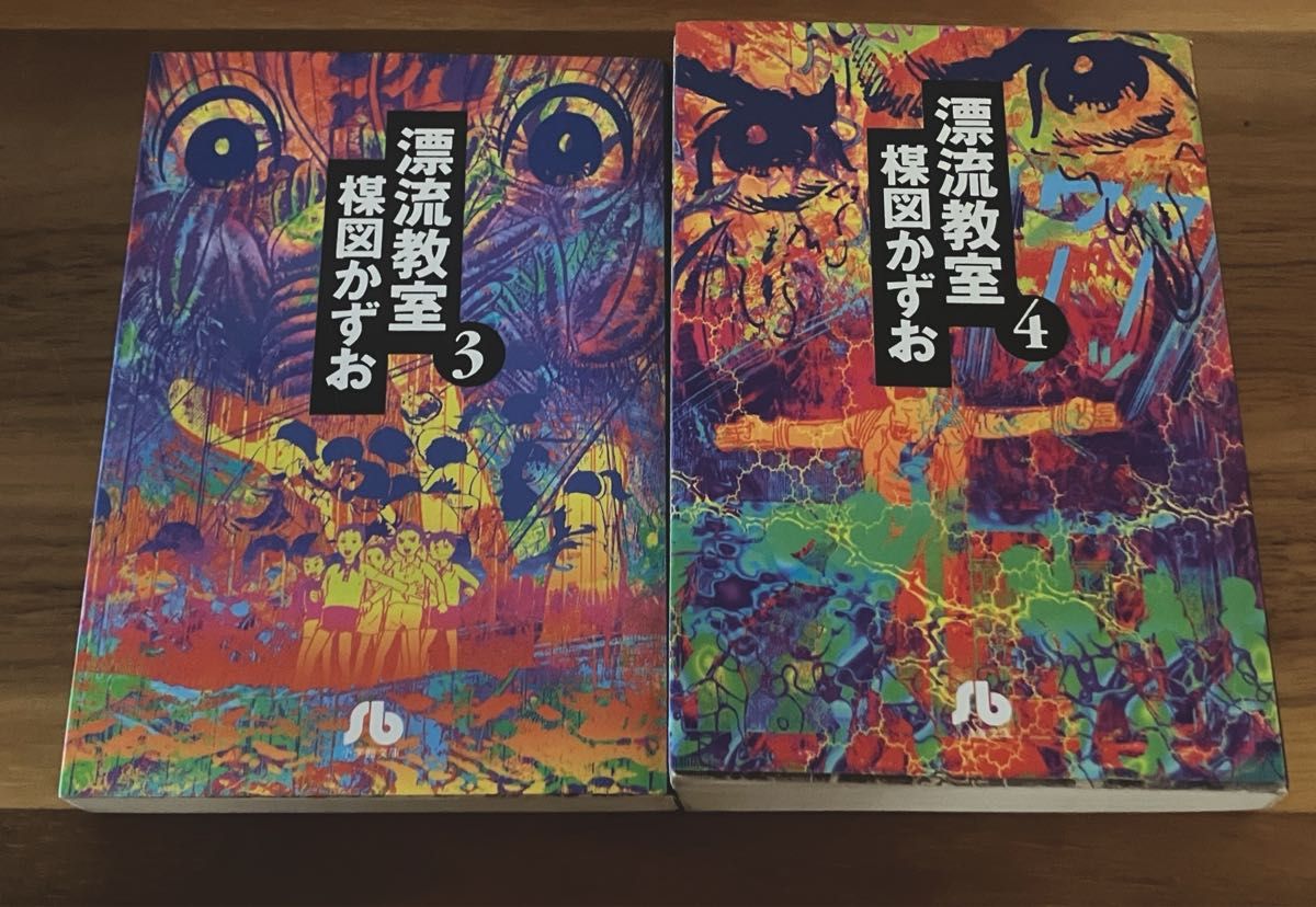 漂流教室 第3卷第4卷套装 楳图一雄 著